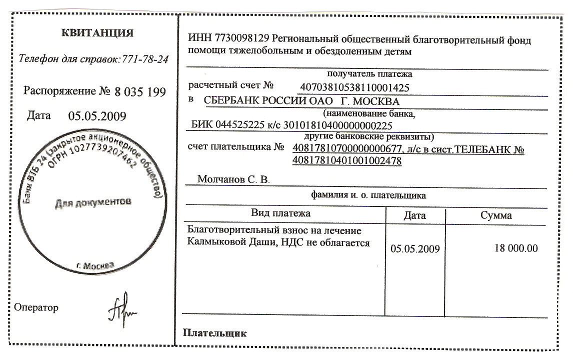 Какие документы благотворительному фонду. Документы благотворительного фонда. Квитанция о благотворительности. Счет благотворительность. Счет благотворительного фонда.